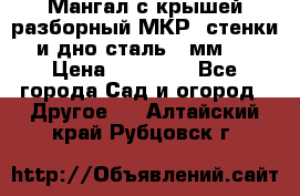 Мангал с крышей разборный МКР (стенки и дно сталь 4 мм.) › Цена ­ 16 300 - Все города Сад и огород » Другое   . Алтайский край,Рубцовск г.